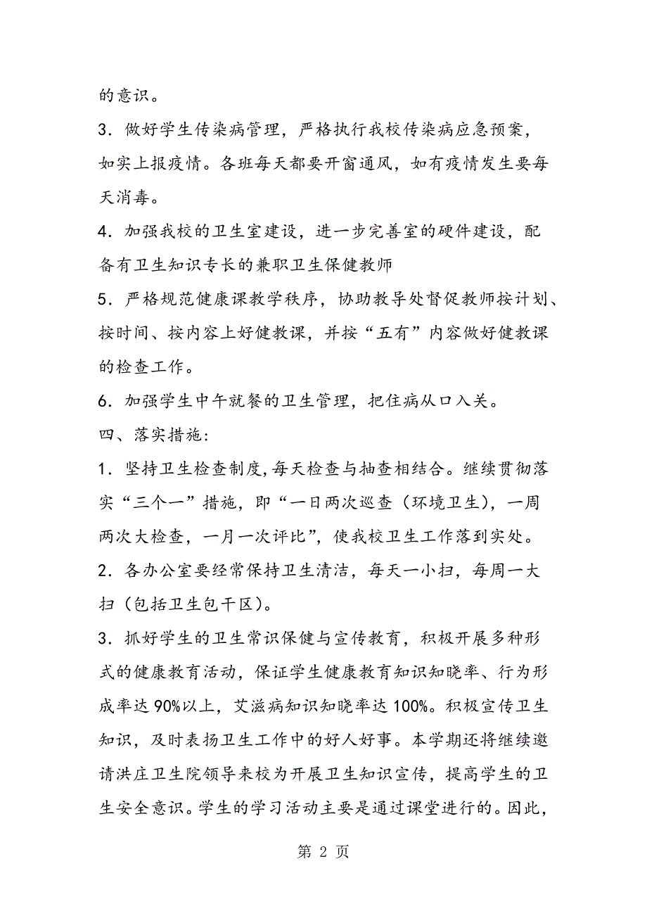 2023年年学年小学卫生工作计划.doc_第2页