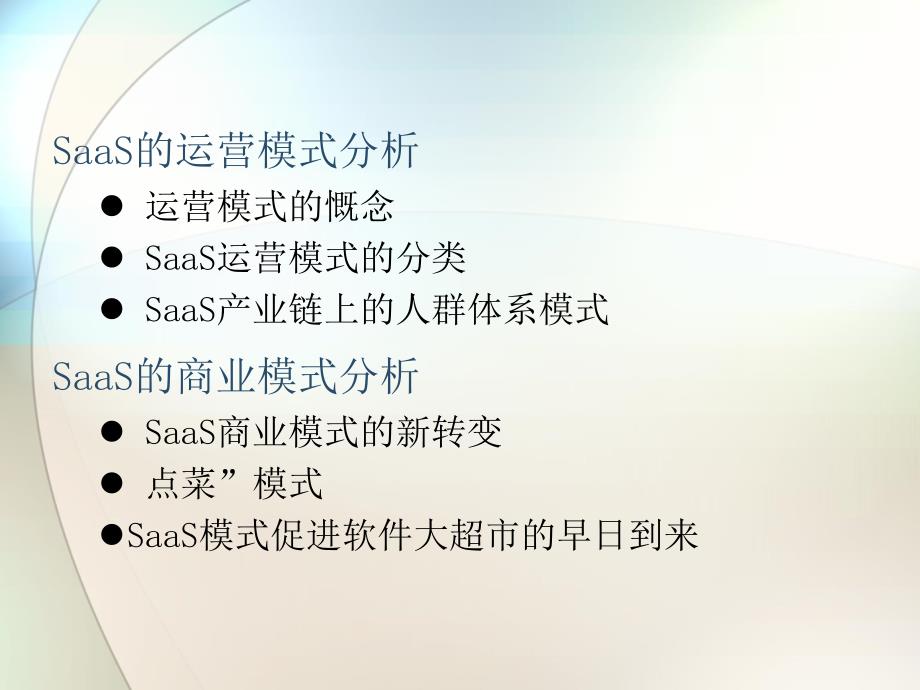 SaaS运营模式和商业模式分析教学文案_第2页