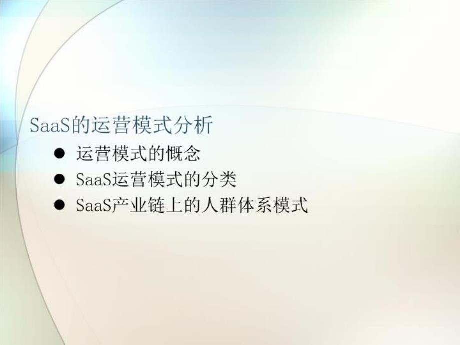 SaaS运营模式和商业模式分析教学文案_第3页