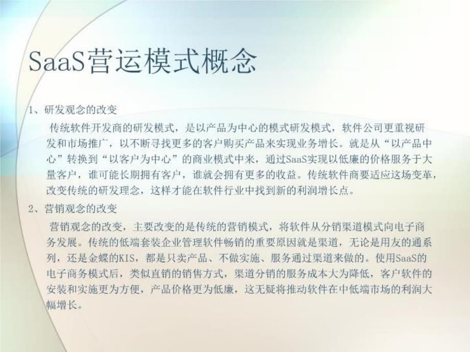 SaaS运营模式和商业模式分析教学文案_第5页