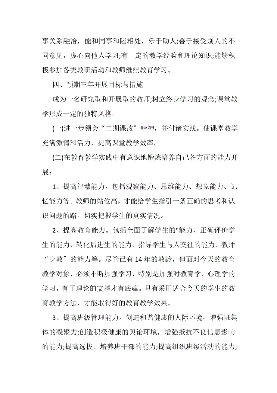 2023年小学教师个人成长计划书范本.DOC_第2页