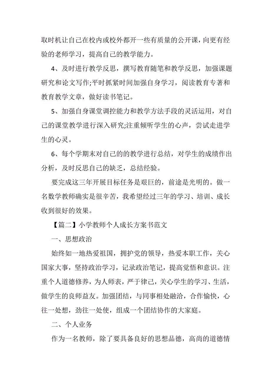 2023年小学教师个人成长计划书范本.DOC_第4页