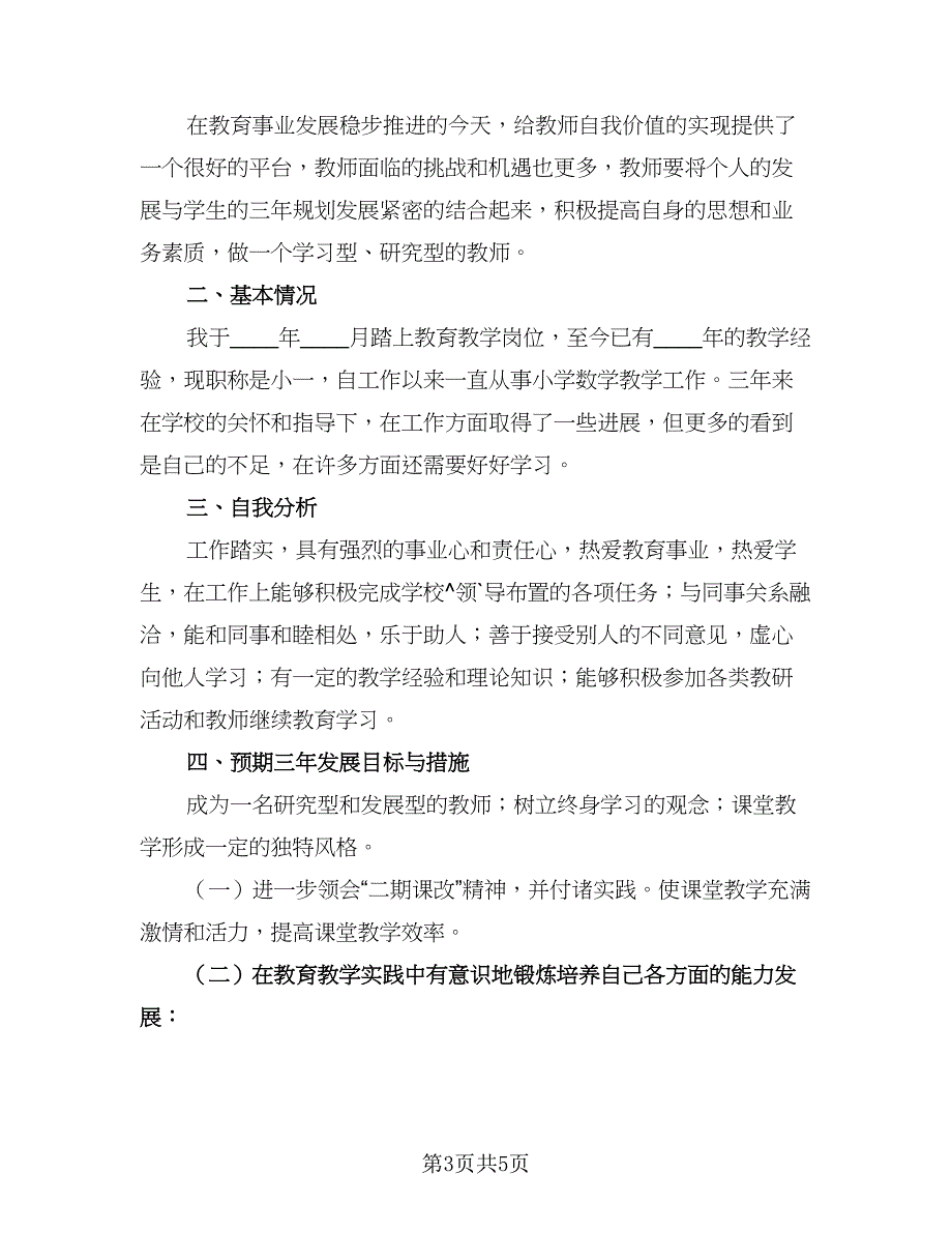 2023年度个人教学工作计划范文（二篇）_第3页