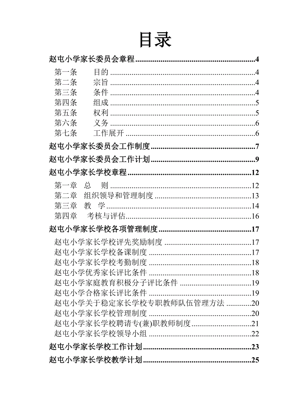 赵屯小学家长委员会和家长学校建设材料汇编_第3页