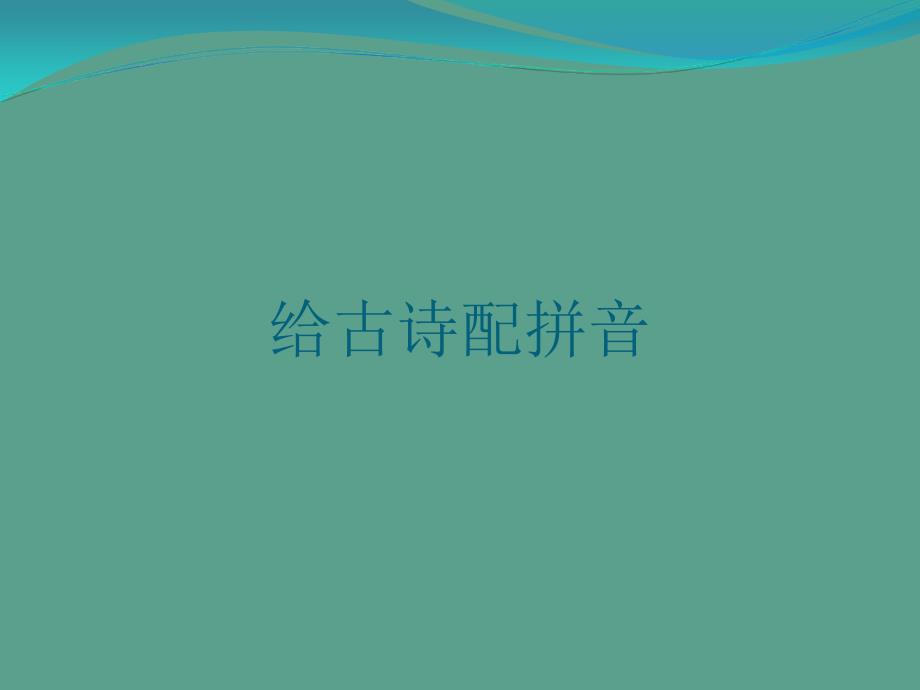 三年级上册信息技术第十三课给古诗配拼音川教版ppt课件_第1页