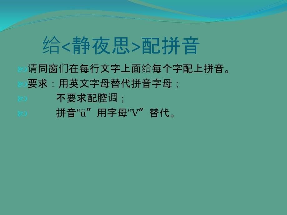 三年级上册信息技术第十三课给古诗配拼音川教版ppt课件_第5页