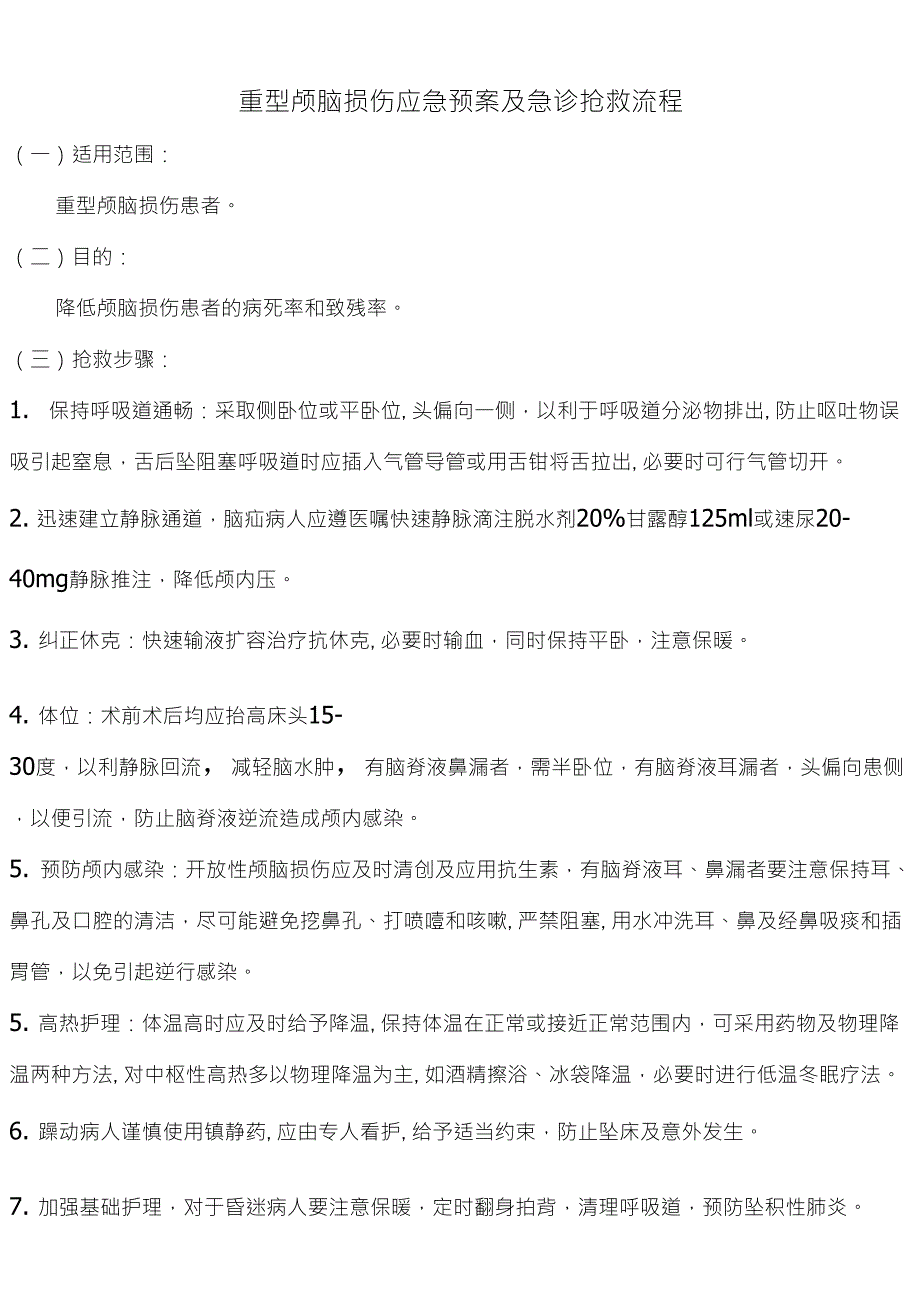 重型颅脑损伤抢救流程_第1页