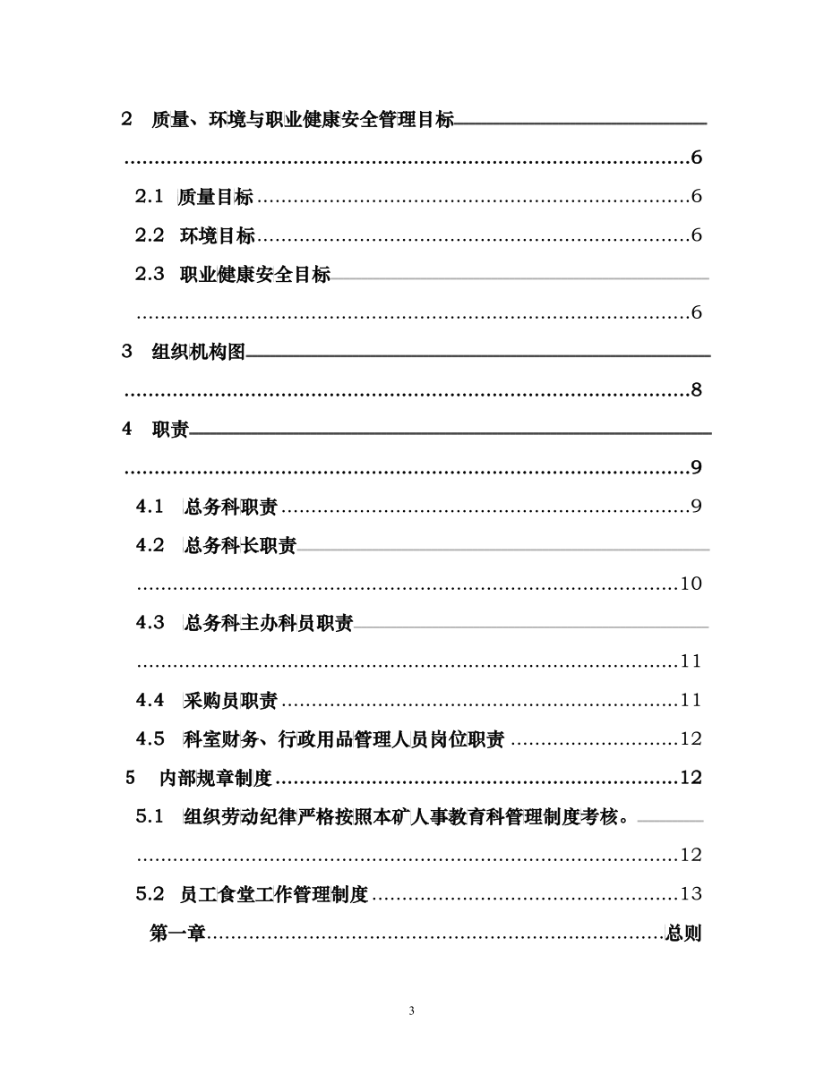 某公司总务科管理手册_第3页