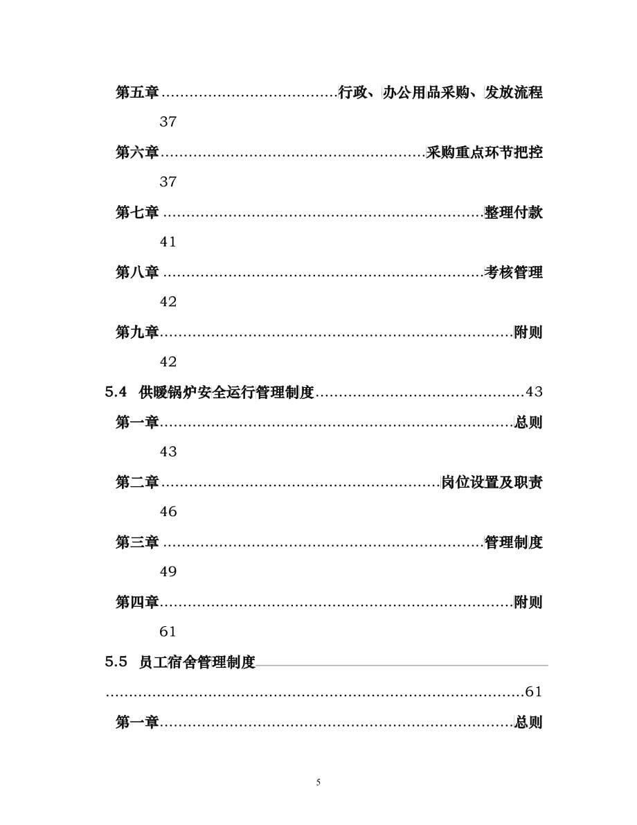 某公司总务科管理手册_第5页