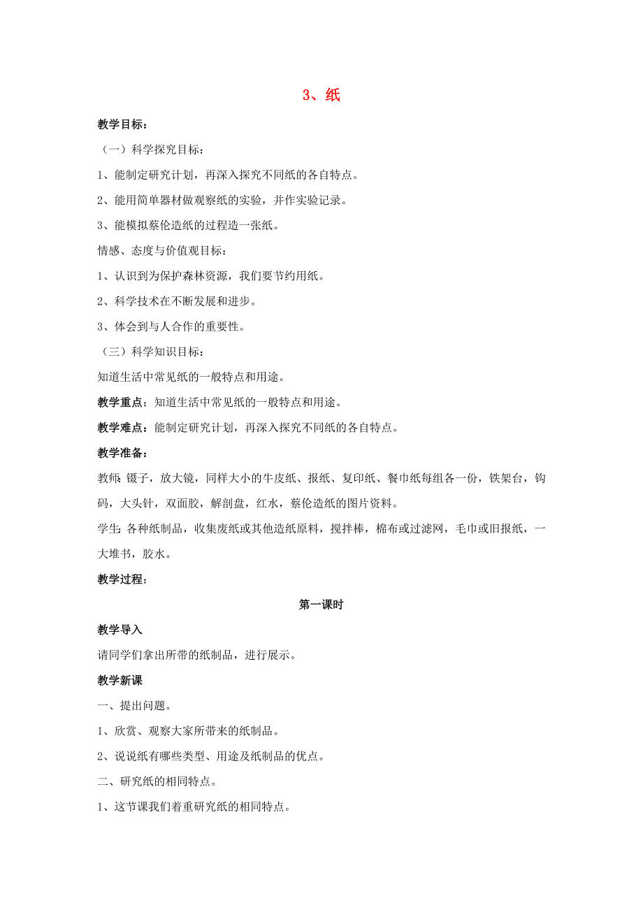 2022秋三年级科学上册 6.3《纸》教案 湘教版_第1页