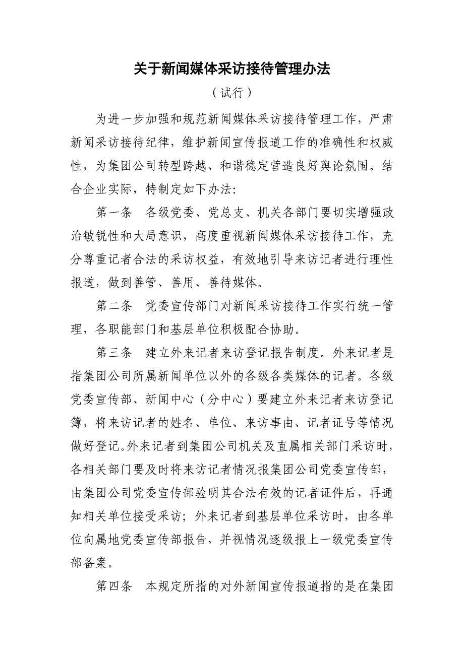 新闻媒体采访接待管理办法_第1页
