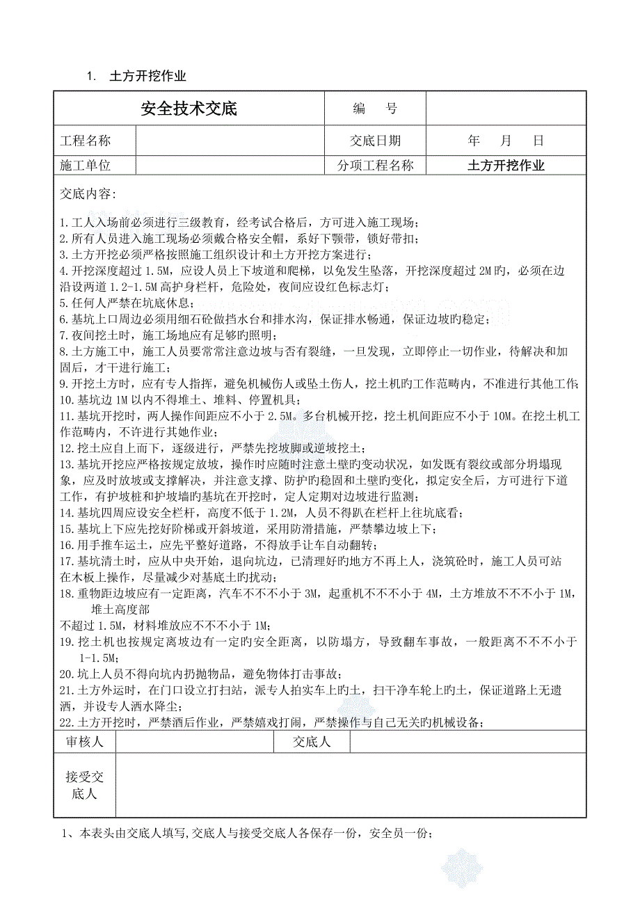 某公路关键工程安全重点技术交底合集secret_第1页