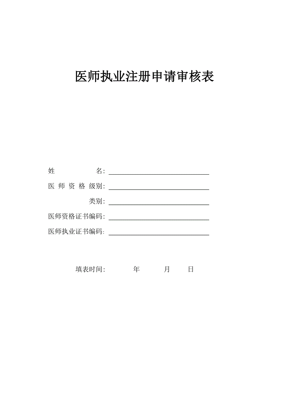 医师执业注册申请审核表_第1页