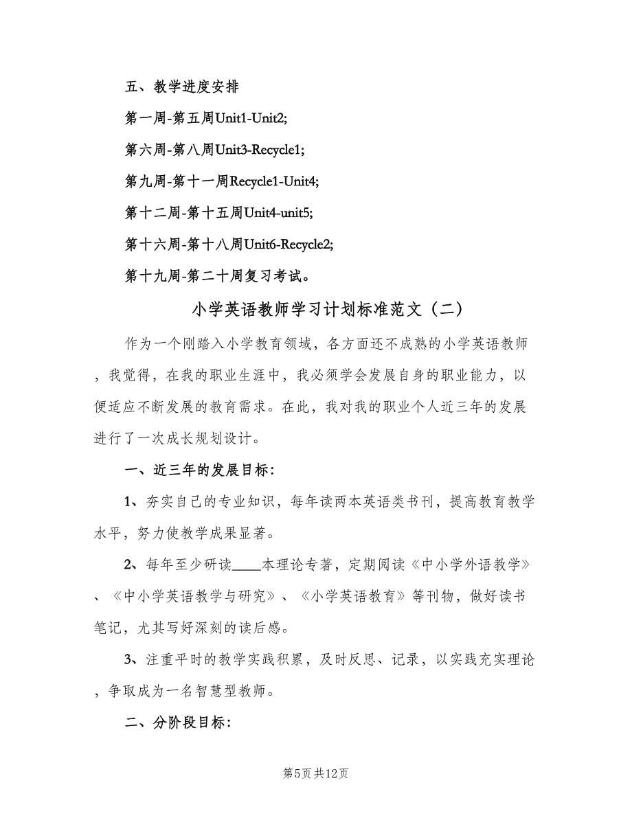 小学英语教师学习计划标准范文（三篇）.doc_第5页