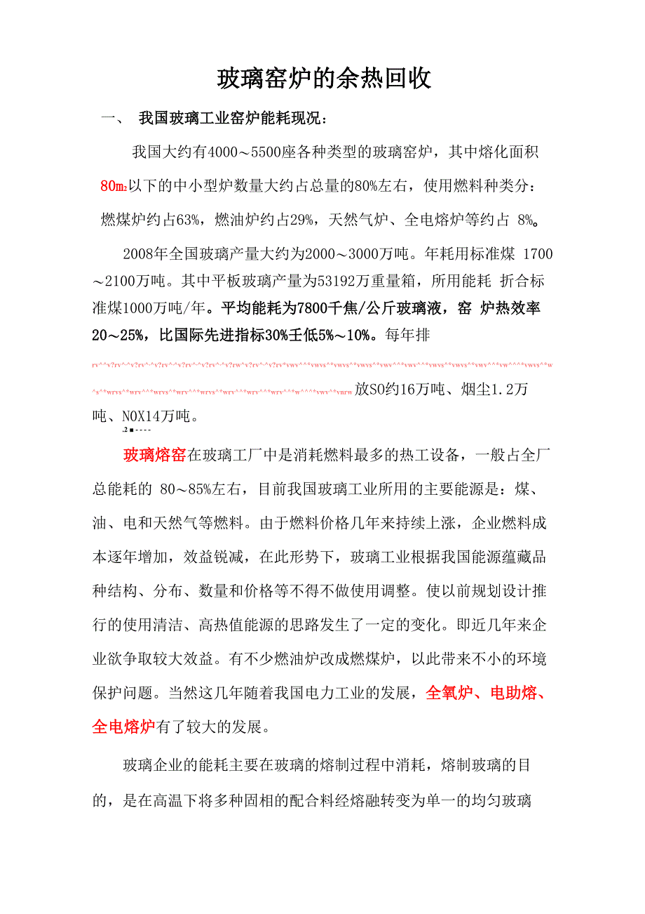 玻璃窑炉的余热回收_第1页