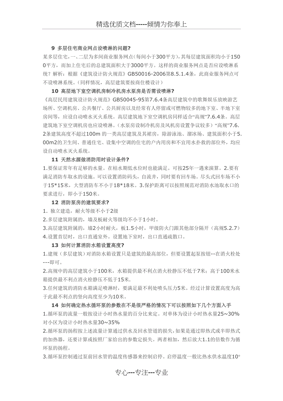 建筑消防设计常见60个问题_第3页