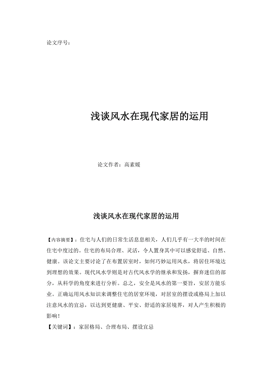 浅谈风水在现代家居的运用_第1页