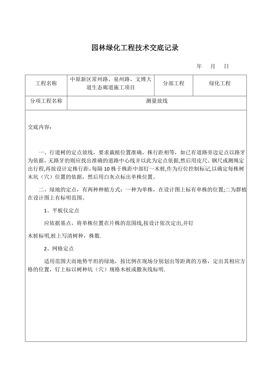 园林绿化工程技术交底记录.docx_第1页