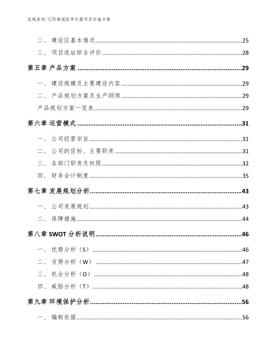 辽阳高端医学仪器项目实施方案（模板参考）_第3页