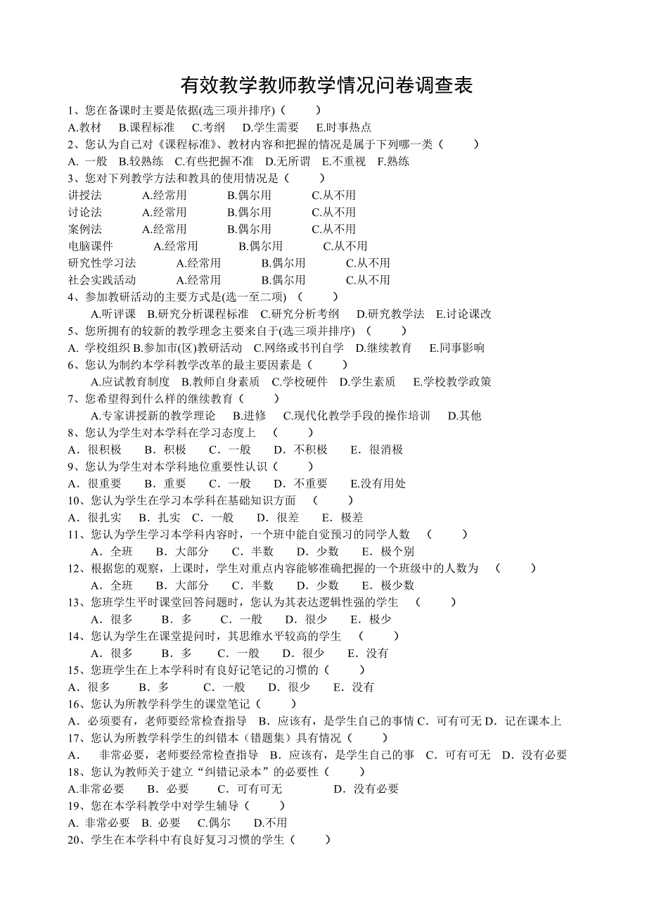 有效教学教师教学情况问卷调查表 (3)_第1页