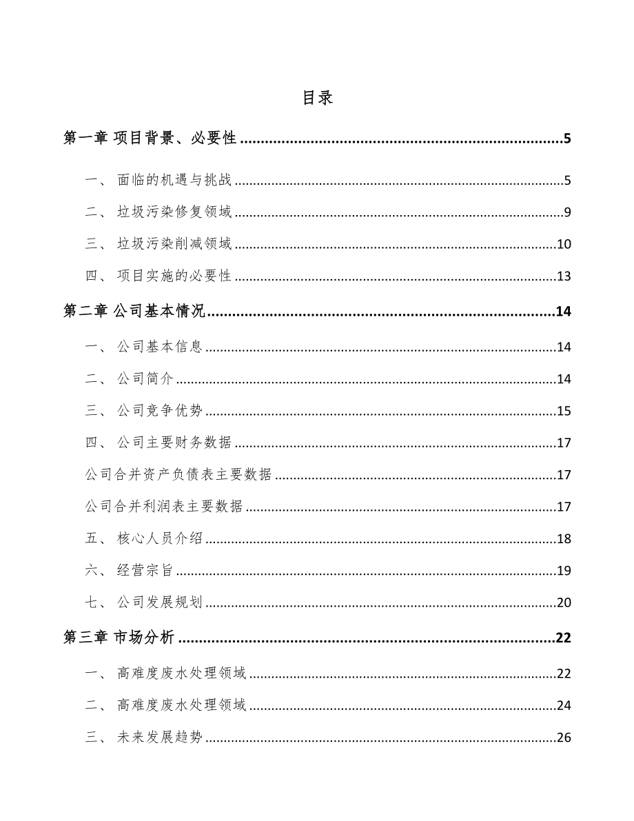 湖南环保技术装备项目可行性研究报告_第1页