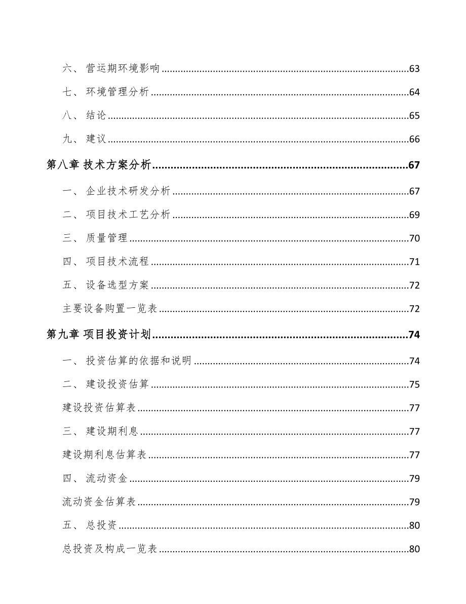 湖南环保技术装备项目可行性研究报告_第3页