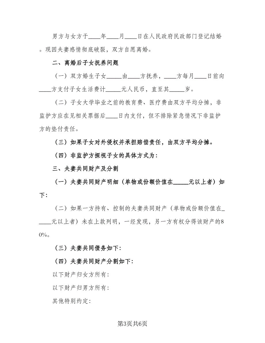 2023版离婚协议书简单版（3篇）.doc_第3页