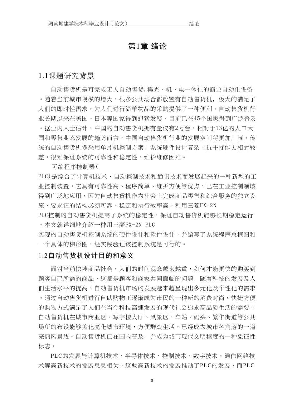 基于PLC控制的自动售货机毕业设计(DOC 58页)_第5页