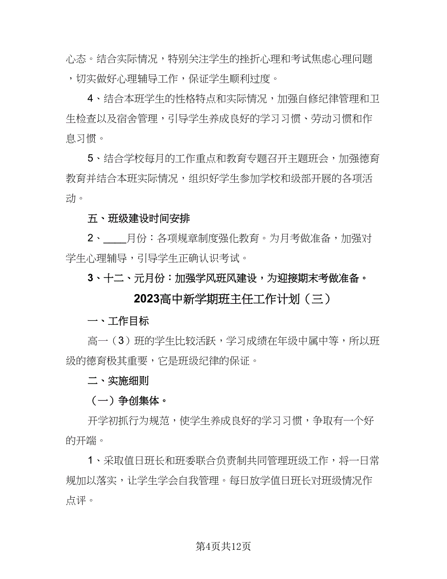 2023高中新学期班主任工作计划（6篇）.doc_第4页