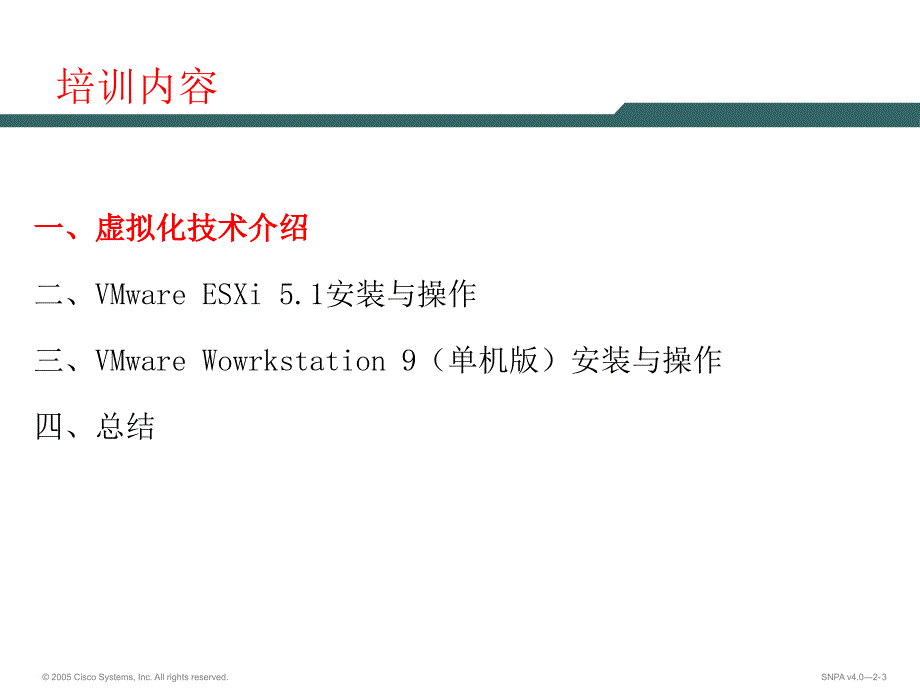 吉林省教育信息中心虚拟化培训_第3页