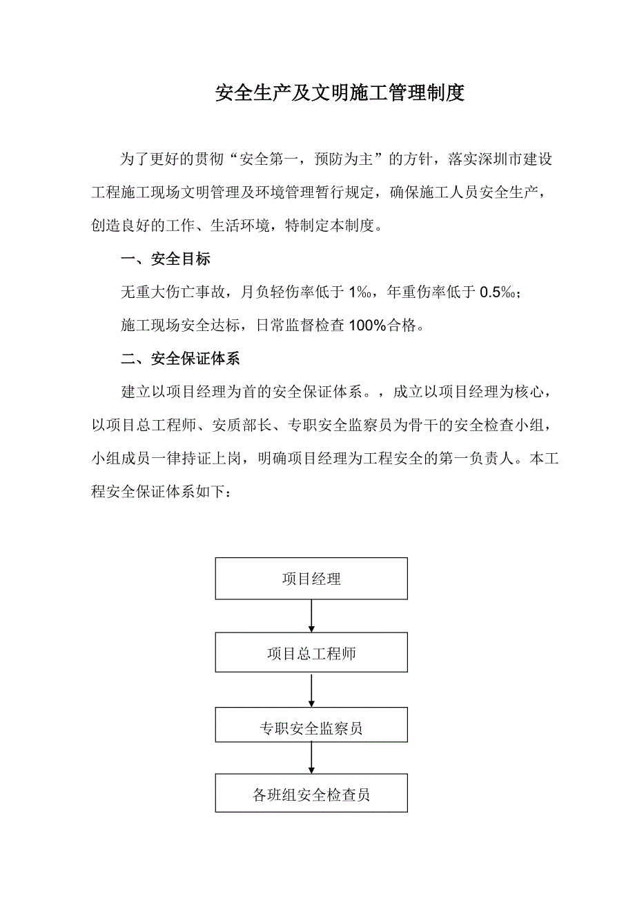 安全生产及文明施工管理制度_第2页