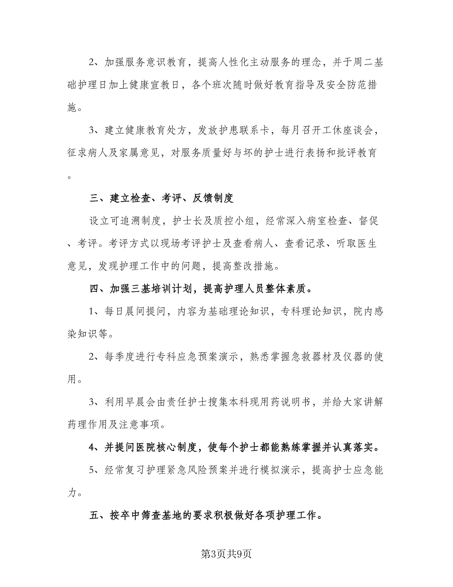 2023内科护理年度工作计划样本（二篇）_第3页