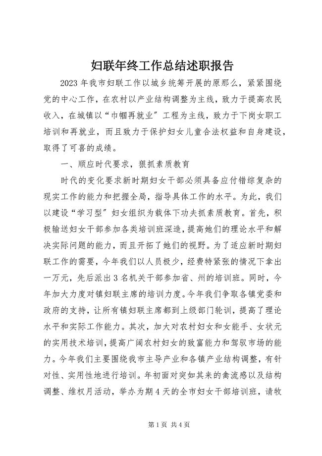 2023年妇联年终工作总结述职报告.docx