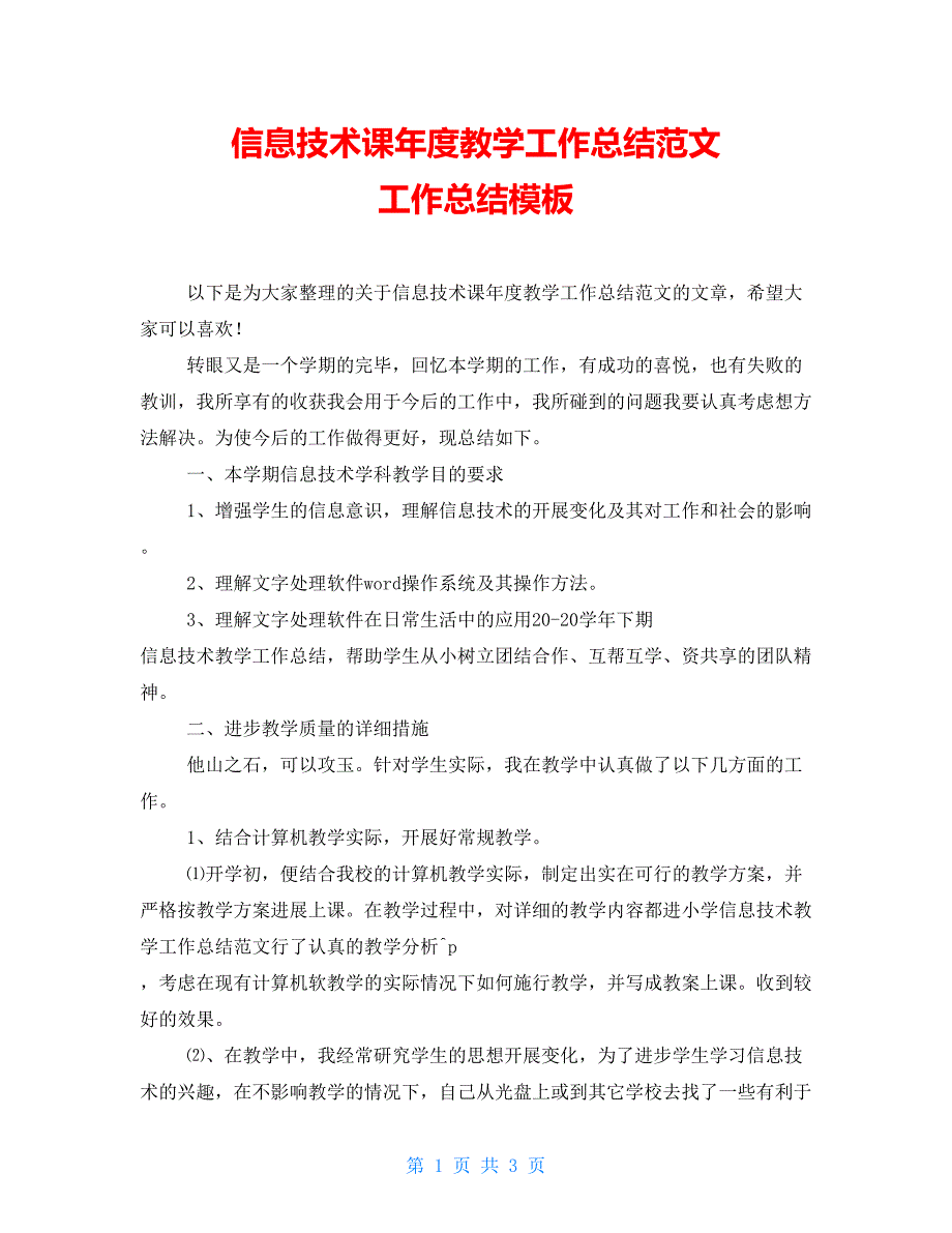 信息技术课年度教学工作总结范文工作总结模板_第1页