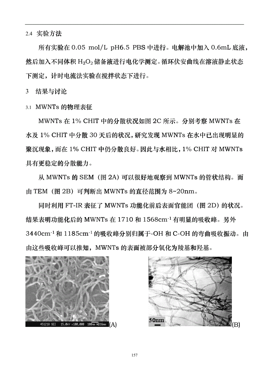 基于碳纳米管的安培型H2O2生物传感器的研究dkjv_第4页