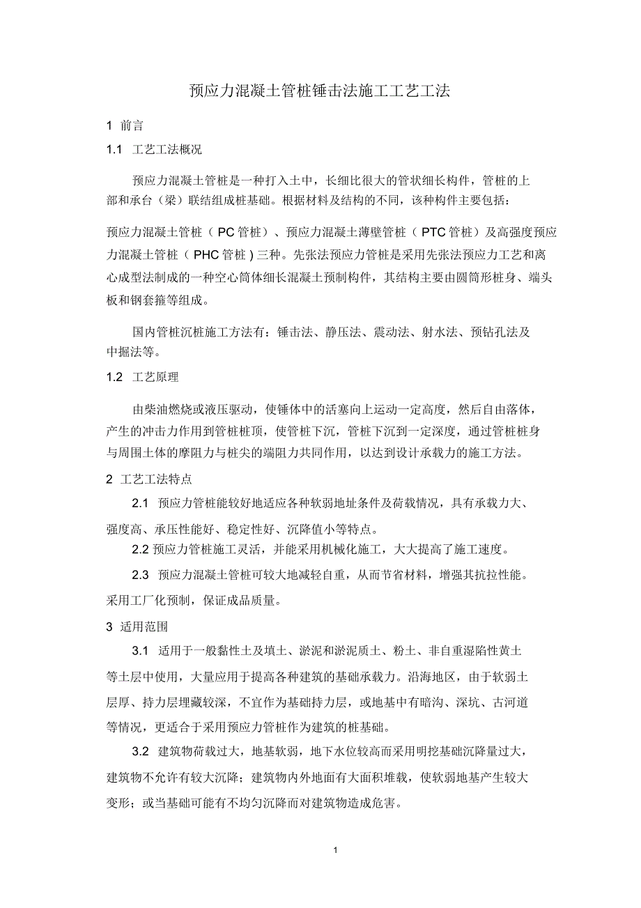 预应力混凝土管桩锤击法施工工艺工法精编版_第1页