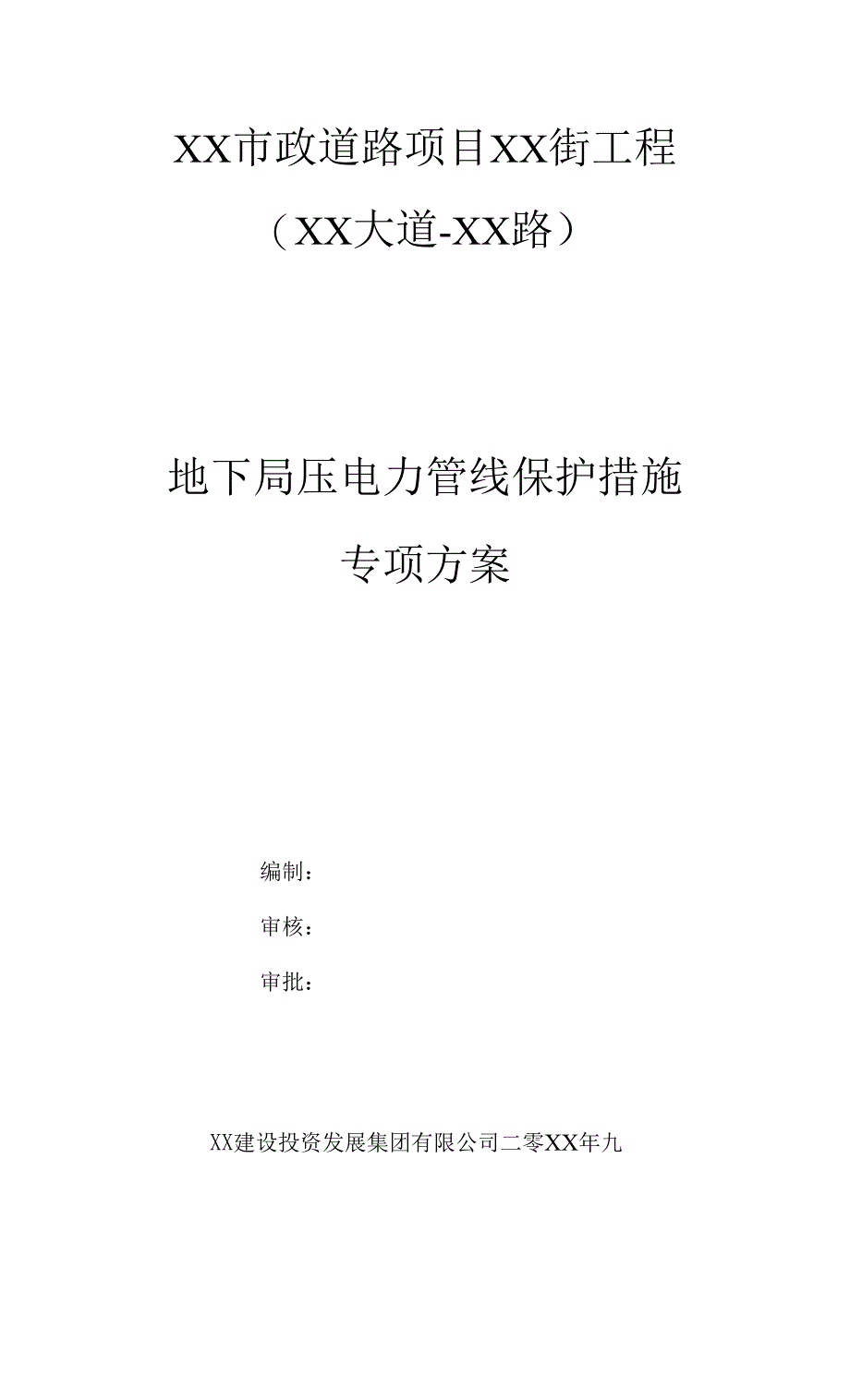 某道路项目地下高压电力管线保护措施专项方案（二次经营用）.docx_第1页