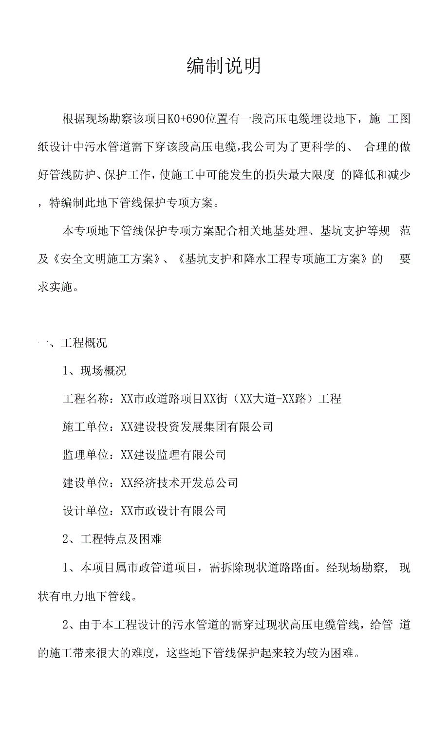 某道路项目地下高压电力管线保护措施专项方案（二次经营用）.docx_第2页