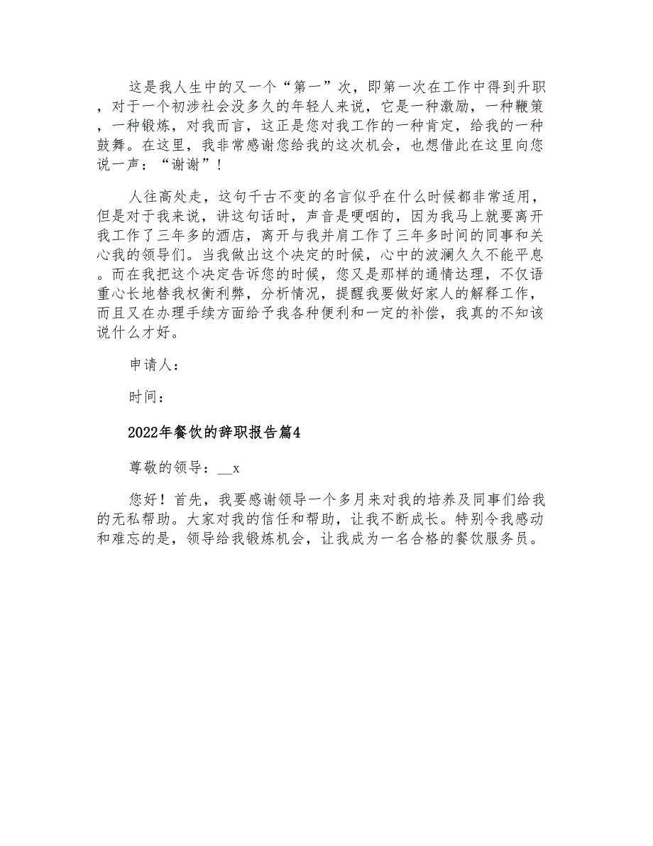 2022年餐饮的辞职报告【精品模板】_第4页