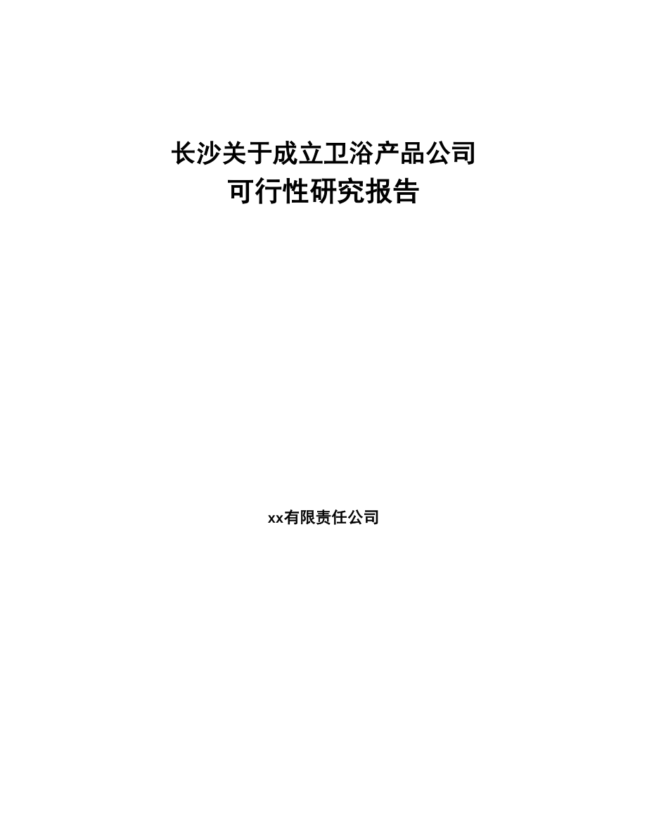 长沙关于成立卫浴产品公司可行性研究报告(DOC 101页)_第1页
