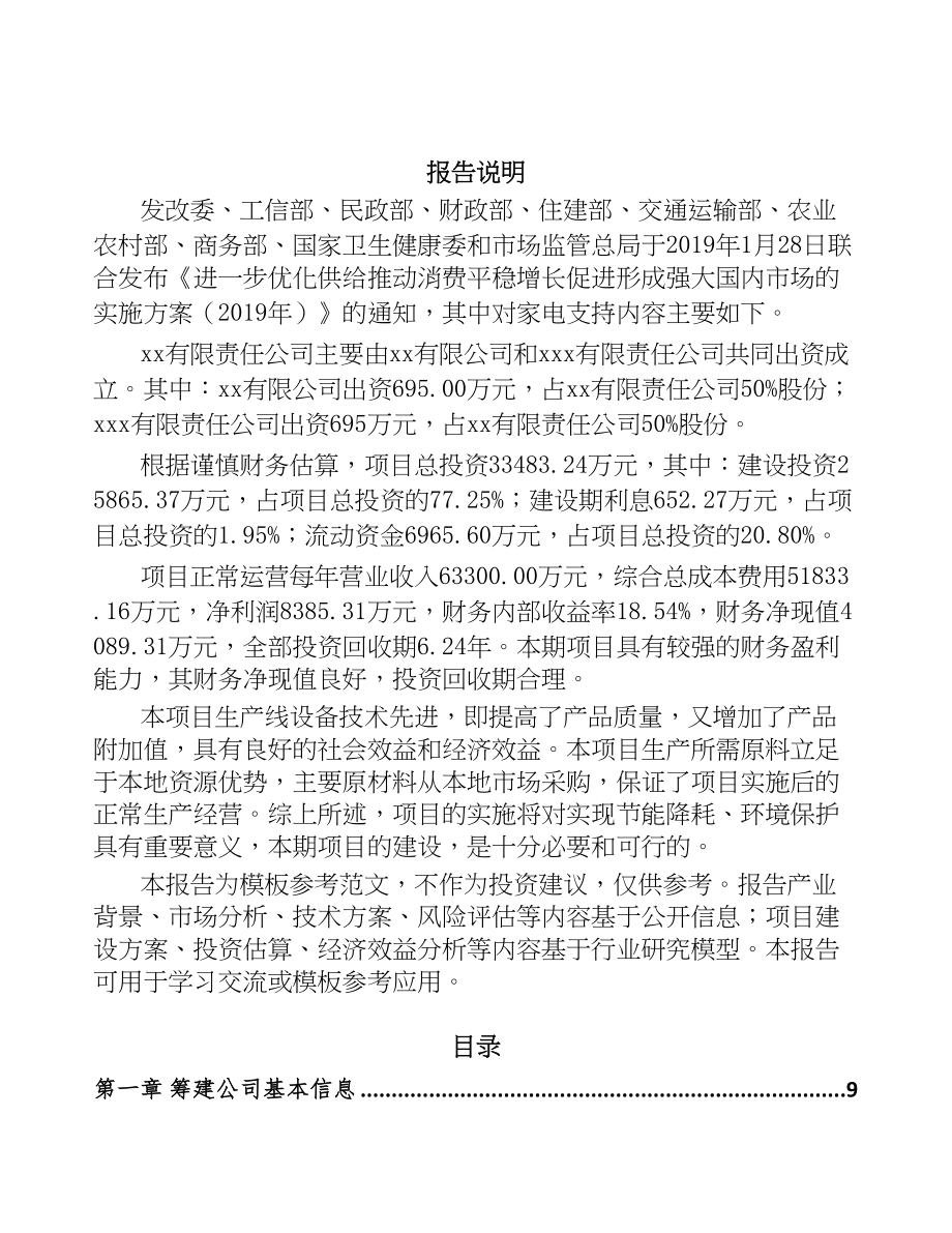 长沙关于成立卫浴产品公司可行性研究报告(DOC 101页)_第2页