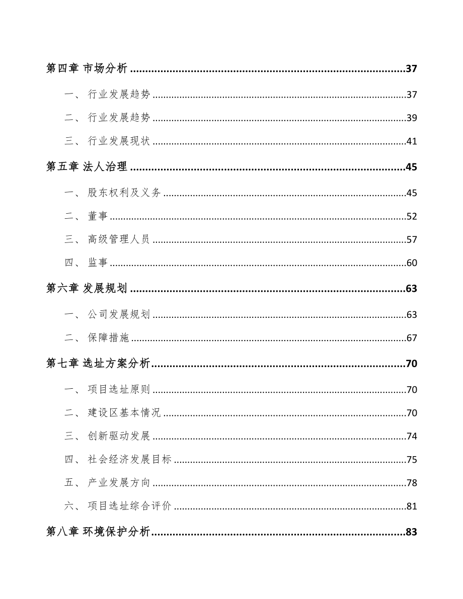 长沙关于成立卫浴产品公司可行性研究报告(DOC 101页)_第4页