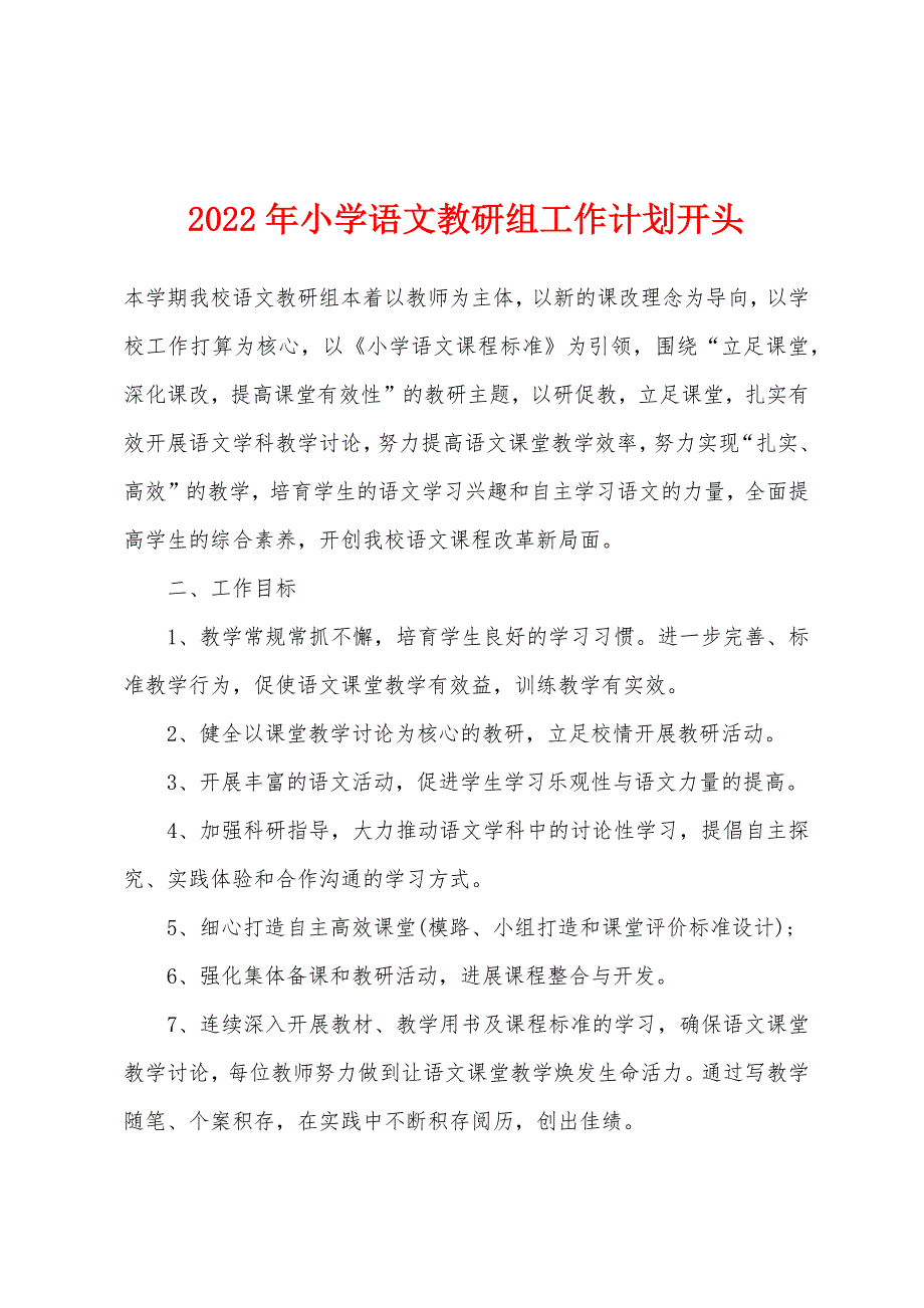 2022年小学语文教研组工作计划开头.docx_第1页