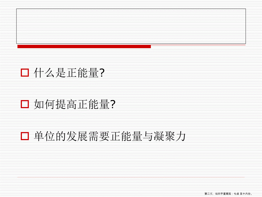 弘扬正能量提升凝聚力_第2页