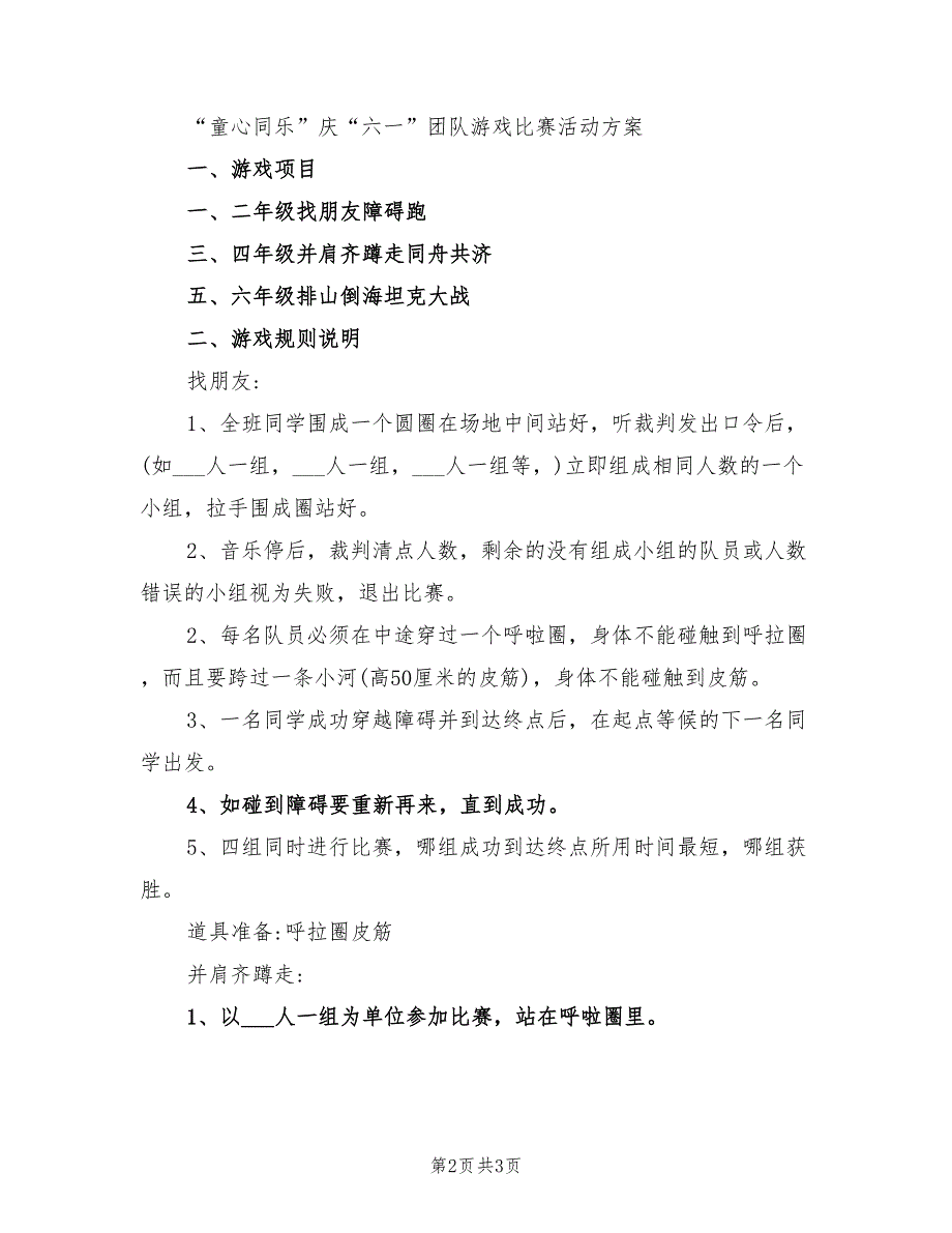 2021年庆祝六一的活动策划方案.doc_第2页