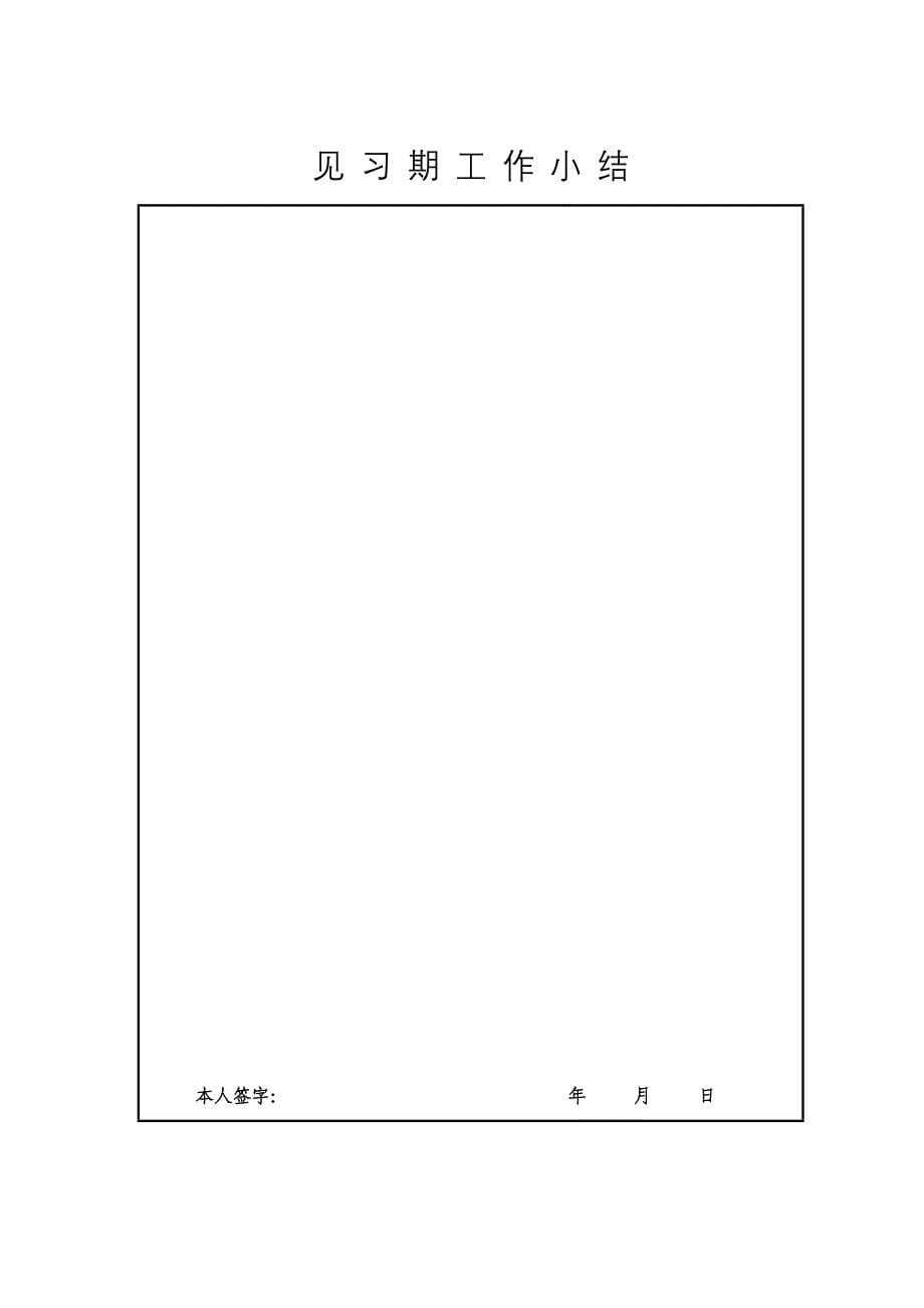 初聘专业技术职务呈报表初聘表.doc_第5页