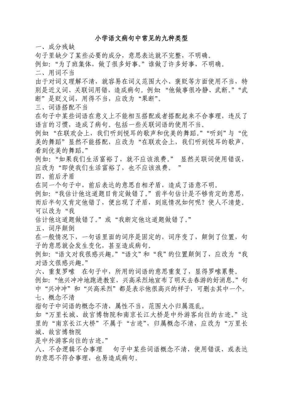 小学语文病句中常见的九种类型_第1页