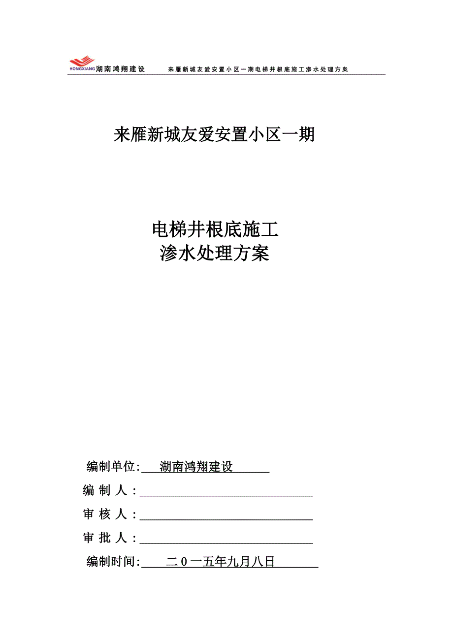 电梯井基础施工渗水处理方案_第1页