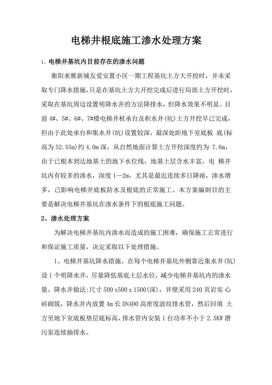 电梯井基础施工渗水处理方案_第3页