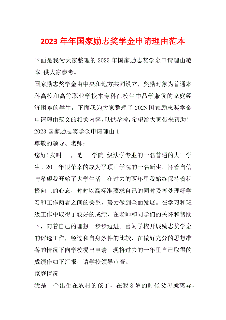 2023年年国家励志奖学金申请理由范本_第1页